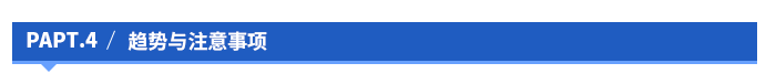 趋势与注意事项