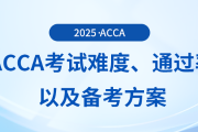 acca考试难度如何？考试通过率怎么样？这些备考方案可供参考！