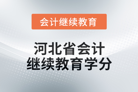 2025年度河北省会计继续教育学分要求