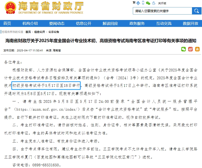 速看！海南省陵水自治县2025年初级会计职称考试时间有变！