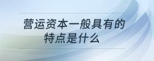 营运资本一般具有的特点是什么