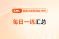 2025年cma考试十一月份每日一练汇总
