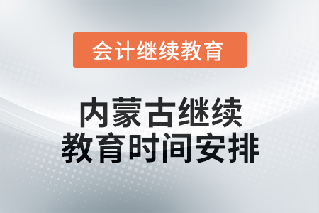 2025年内蒙古继续教育时间安排 2025年内蒙古继续教育时间安排