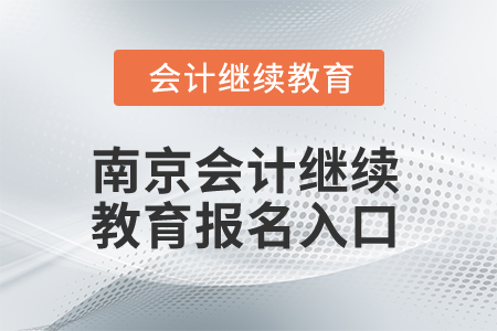 2025年南京会计继续教育报名入口