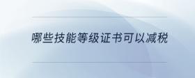 哪些技能等级证书可以减税
