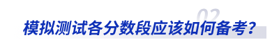 模拟测试各分数段应该如何备考？