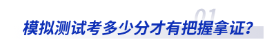 模拟测试考多少分才有把握拿证？