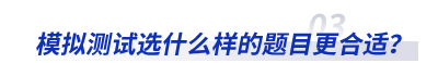 模拟测试选什么样的题目更合适？