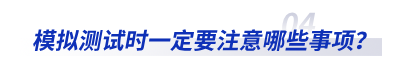 模拟测试时一定要注意哪些事项？