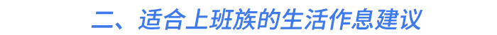二、适合上班族的生活作息建议 二、适合上班族的生活作息建议