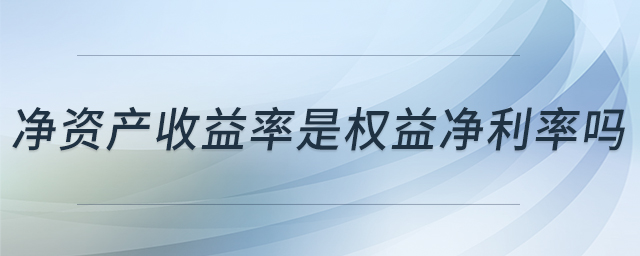 净资产收益率是权益净利率吗