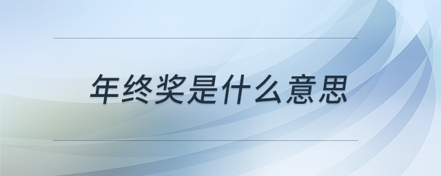 年终奖是什么意思