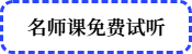 名师课免费试听 名师课免费试听