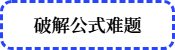 破解公式难题 破解公式难题