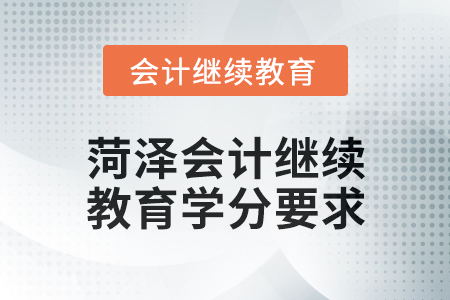 2025年菏泽会计继续教育学分要求