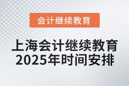 上海会计继续教育2025年时间安排