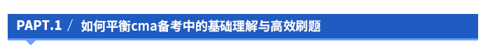 如何平衡cma备考中的基础理解与高效刷题