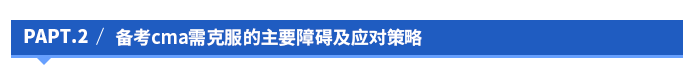 备考cma需克服的主要障碍及应对策略
