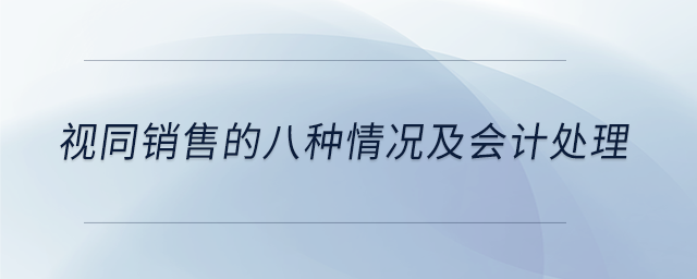 视同销售的八种情况及会计处理