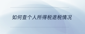 如何查个人所得税退税情况