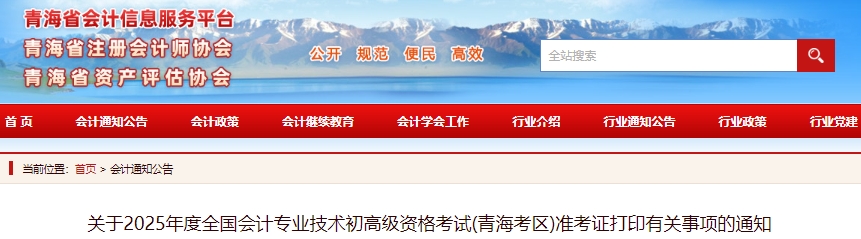 青海2025年初级会计职称准考证打印时间为5月6日至16日 青海2025年初级会计职称准考证打印时间为5月6日至16日
