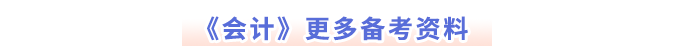 《会计》更多备考资料 《会计》更多备考资料