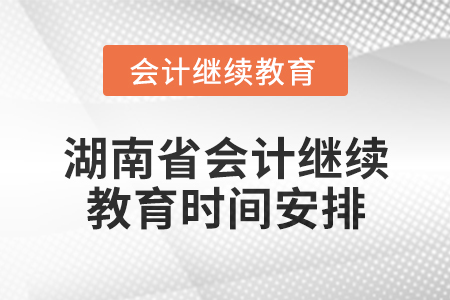 2025年湖南省会计网络继续教育时间安排