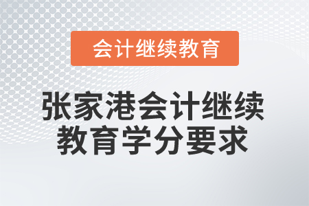 2025年张家港会计继续教育学分要求