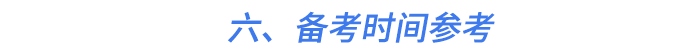 六、备考时间参考 六、备考时间参考