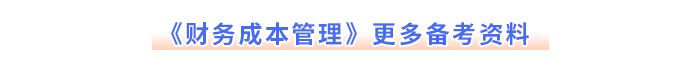注会《财务成本管理》更多备考资料 注会《财务成本管理》更多备考资料