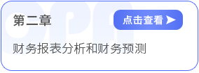 第二章财务报表分析和财务预测 第二章财务报表分析和财务预测