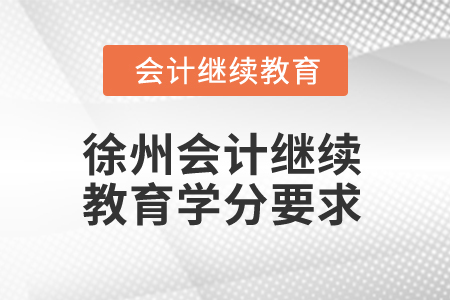 2025年徐州会计继续教育学分要求
