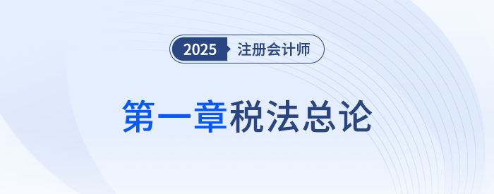 第一章税法总论_25年注会税法思维导图