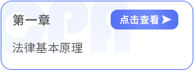 第一章法律基本原理