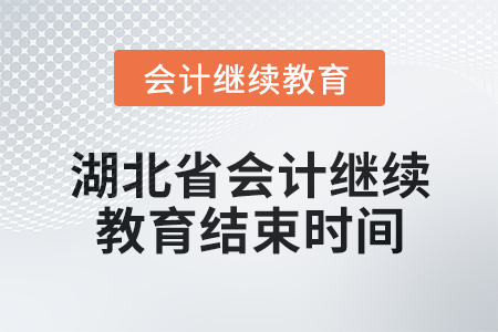 2025年湖北省会计继续教育结束时间 2025年湖北省会计继续教育结束时间