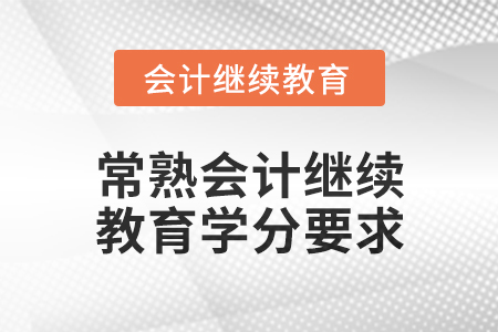 2025年常熟会计继续教育学分要求