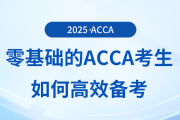 零基础的acca考生如何高效备考？前来参考！