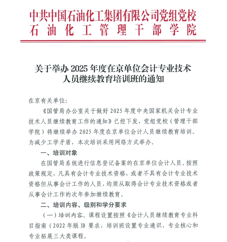 关于举办2025年度在京单位会计专业技术人员继续教育培训班的通知