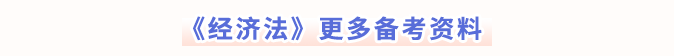 经济法更多备考资料