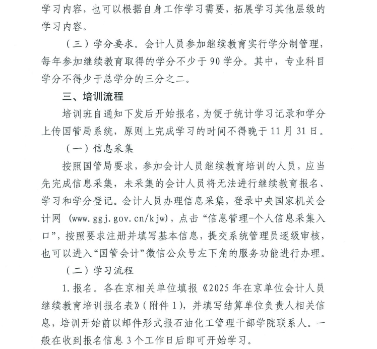 关于举办2025年度在京单位会计专业技术人员继续教育培训班的通知