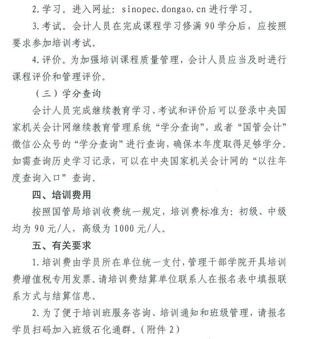 关于举办2025年度在京单位会计专业技术人员继续教育培训班的通知