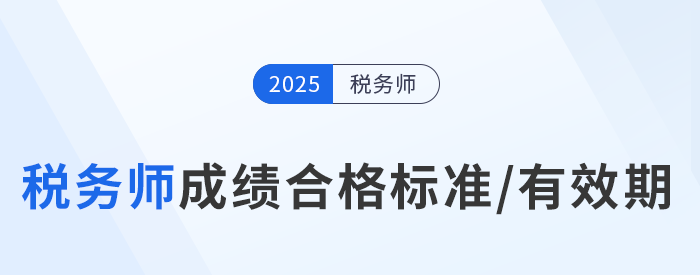 25年税务师考试多少分及格?成绩有效期是多久? 25年税务师考试多少分及格?成绩有效期是多久?