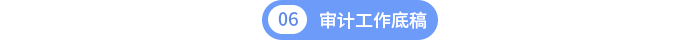 第六章审计工作底稿