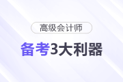 高级会计师备考3大利器，一定要用好！