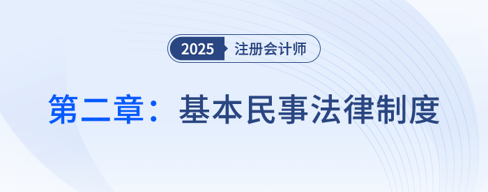 第二章基本民事法律制度_25年注会经济法习题随章演练 第二章基本民事法律制度_25年注会经济法思维导图