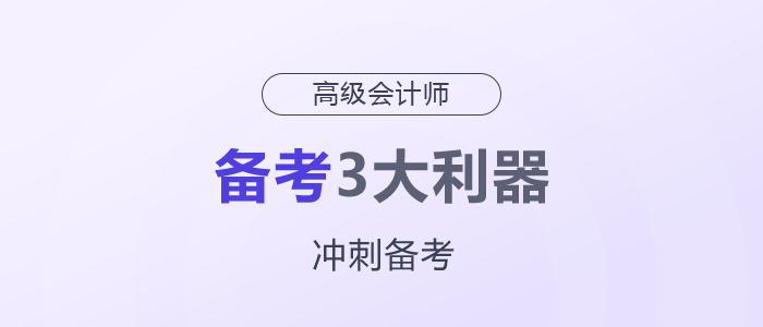 高级会计师备考3大利器，一定要用好！