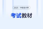 2025年中级会计师官方教材在哪里购买？