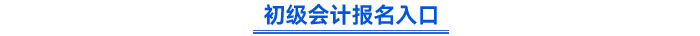 初级会计报名入口
