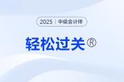 中级会计职称轻松过关1组合教材是什么？适合哪类考生？