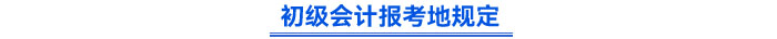 初级会计报考地规定